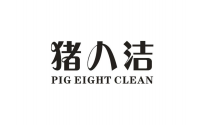 猪八洁（PIG EIGHT CLEAN）