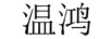 温鸿