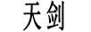 天剑
