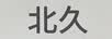 北久