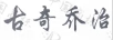 古奇乔治