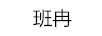 班冉