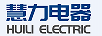 慧力电器（HUILI ELECTRIC）