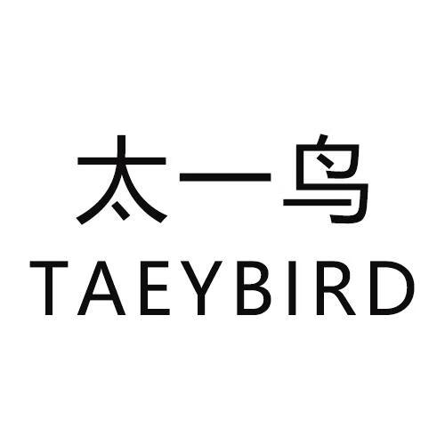 太一鸟（TAEYBIRD）