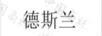 德斯兰