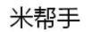 米帮手