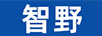 智野