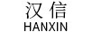 汉信（HANXIN）