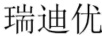 瑞迪优