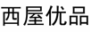 西屋优品
