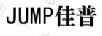 佳普