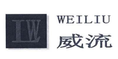 威流（WEILIU）