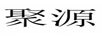 聚源