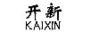 开新（KAIXIN）