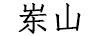 岽山（FlyScan）