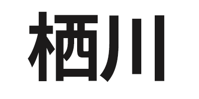 栖川