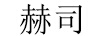 赫司（HESI）