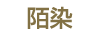 陌染