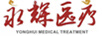 永辉医疗（YONGHUI MEDICAL TREATMENT）