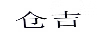 仓吉