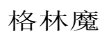 格林魔
