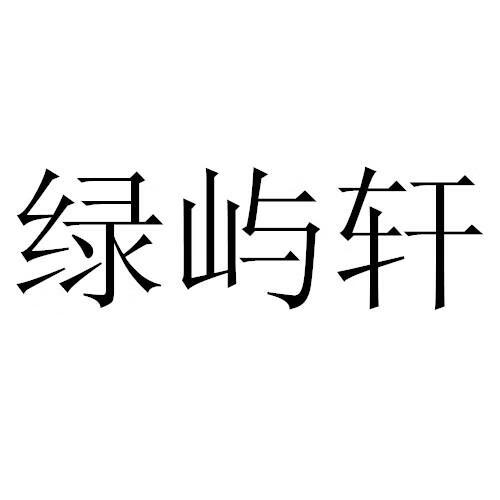 绿屿轩