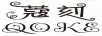 蔻刻 QOKE
