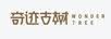 奇迹古树