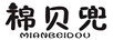 棉贝兜（MIANBEIDOU）