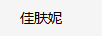 佳肤妮