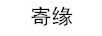 寄缘