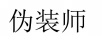 伪装师