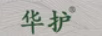 华护