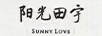 阳光田宇（SUNNY LOVE）
