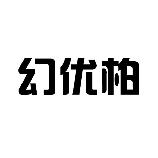 幻优柏