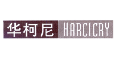 华柯尼（HARCICRY）
