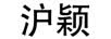 沪颖
