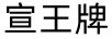 宣王牌