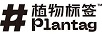 植物标签（Plantag）