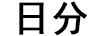 日分