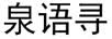 泉语寻