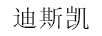 迪斯凯