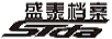 盛泰档案（STDA）