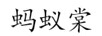 蚂蚁棠