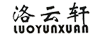 洛云轩（LUOYUNXUAN）