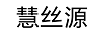 慧丝源