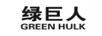 绿巨人（GREEN HULK）
