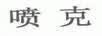喷克