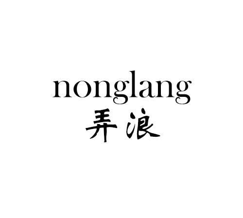 弄浪（nonglang）