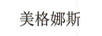 美格娜斯
